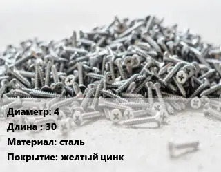Шуруп 4х30 сталь желтый цинк